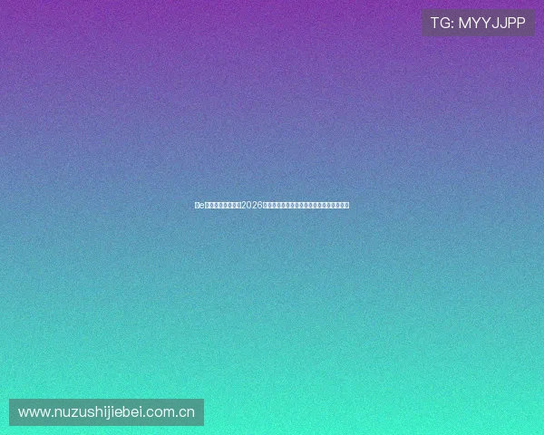 在e星体育平台上查看2026世界杯各阶段比赛精彩集锦与精彩瞬间回放 在e星体育平台上查看2026世界杯各阶段比赛精彩集锦与精彩瞬间回放