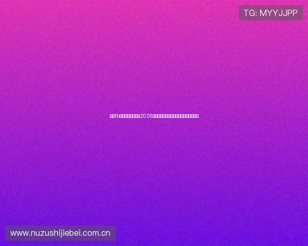 通过fb体育官网登录了解2026年世界杯赛场内外的最新新闻与热点事件