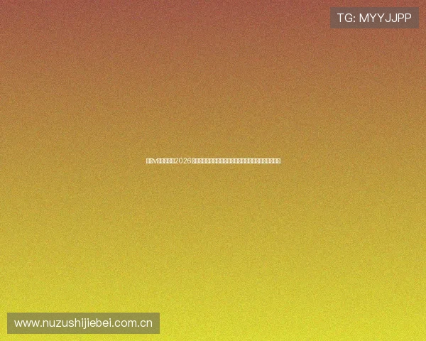 足球v体育官网：2026世界杯热点话题与球迷互动，第一时间了解赛事热议内容
